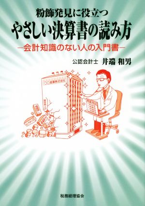 粉飾発見に役立つやさしい決算書の読み方 会計知識のない人の入門書