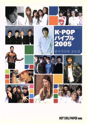 K-POPバイブル2005 HOT CHILI PAPER別冊