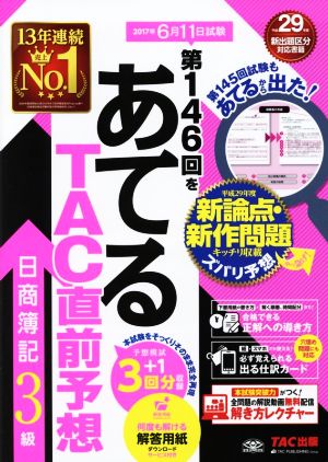 日商簿記3級 第146回をあてるTAC直前予想