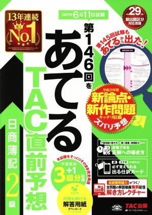 日商簿記2級 第146回をあてるTAC直前予想