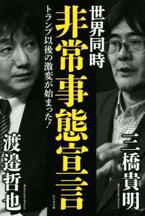 世界同時非常事態宣言 トランプ以後の激変が始まった！