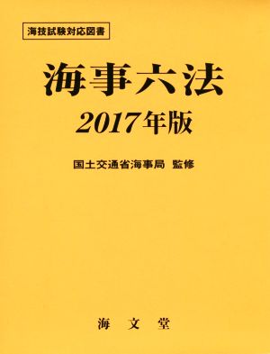 海事六法(2017年版) 海技試験対応図書