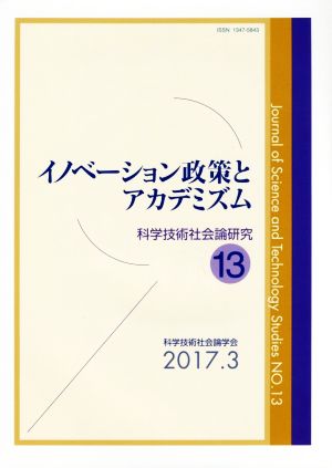 イノベーション政策とアカデミズム 科学技術社会論研究第13号