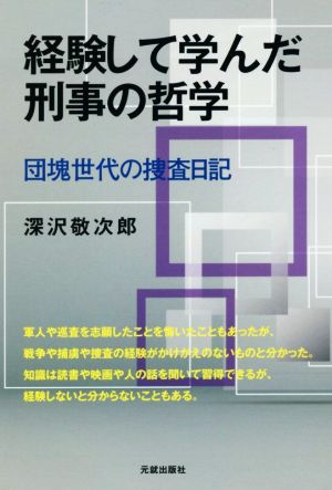 経験して学んだ刑事の哲学 団塊世代の捜査日記