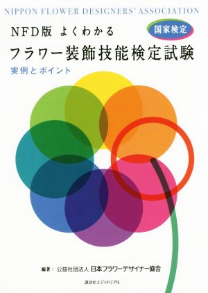 よくわかるフラワー装飾技能検定試験 実例とポイント NFD版 国家検定