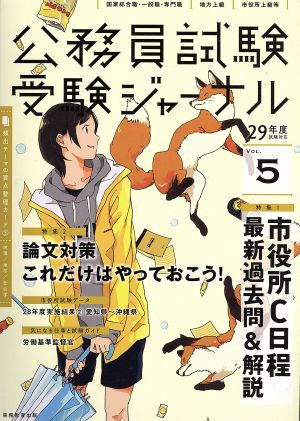 公務員試験受験ジャーナル(VOL.5) 国家総合職・一般職・専門職 地方上級 市役所上級等 29年度試験対応