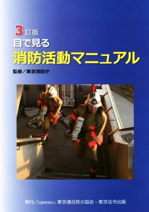 目で見る消防活動マニュアル 3訂版