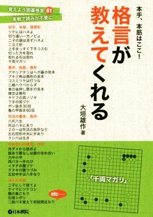 格言が教えてくれる 本手、本筋はここ！