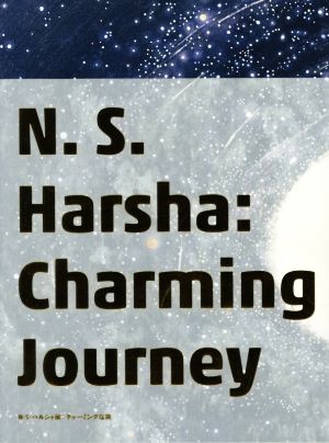 N・S・ハルシャ展:チャーミングな旅