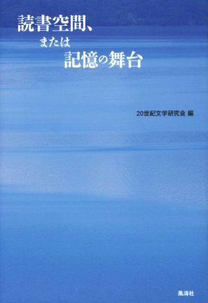 読書空間、または記憶の舞台