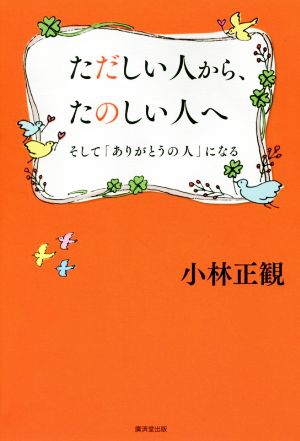 ただしい人から、たのしい人へそして「ありがとうの人」になる