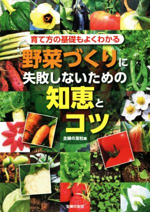 野菜づくりに失敗しないための知恵とコツ 育て方の基礎もよくわかる