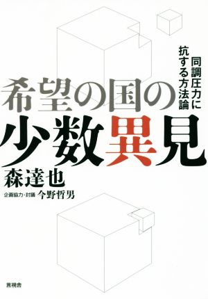 希望の国の少数異見 同調圧力に抗する方法論