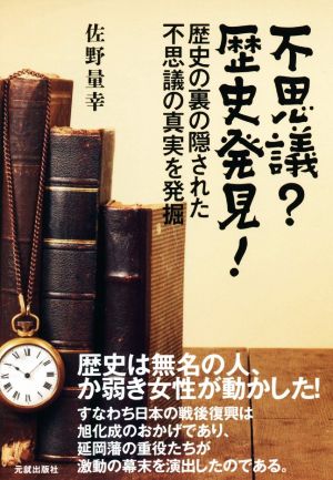 不思議？歴史発見！ 歴史の裏の隠された不思議の真実を発掘