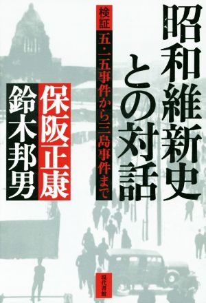 昭和維新史との対話検証 五・一五事件から三島事件まで