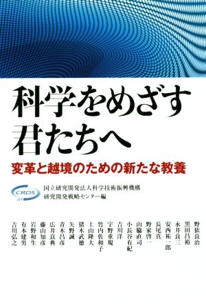 科学をめざす君たちへ 変革と越境のための新たな教養