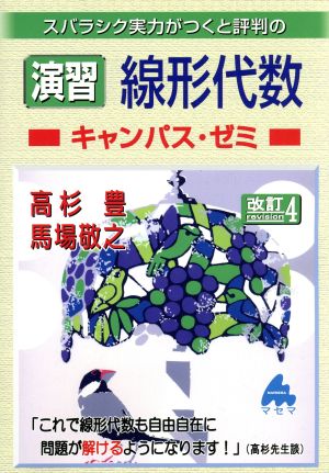 スバラシク実力がつくと評判の演習線形代数 キャンパス・ゼミ 改訂4