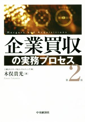 企業買収の実務プロセス 第2版