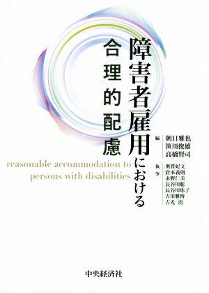 障害者雇用における合理的配慮