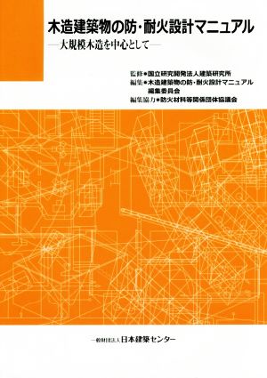 木造建築物の防・耐火設計マニュアル 大規模木造を中心として