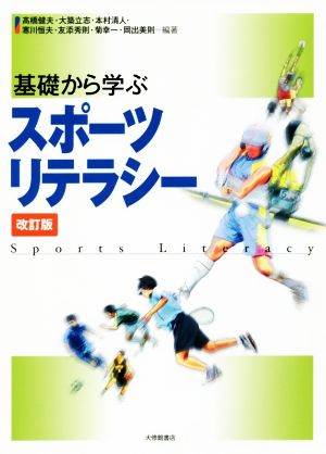 基礎から学ぶスポーツリテラシー 改訂版