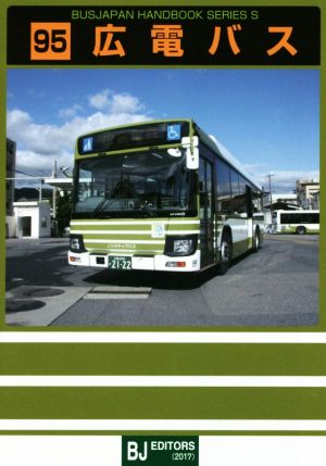 広電バスバスジャパン・ハンドブックシリーズ95