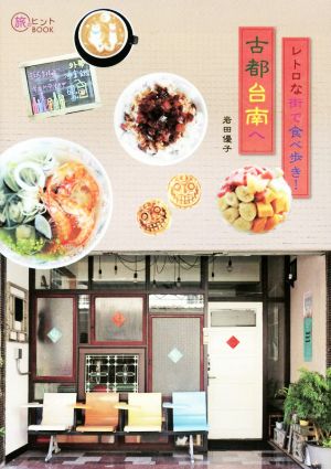レトロな街で食べ歩き！古都台南へ旅のヒントBOOK