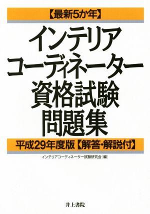 インテリアコーディネーター資格試験問題集(平成29年度版) 最新5か年