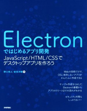 Electronではじめるアプリ開発JavaScript/HTML/CSSでデスクトップアプリを作ろう