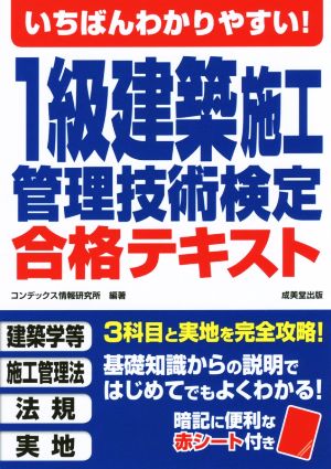 いちばんわかりやすい！1級建築施工管理技術検定合格テキスト