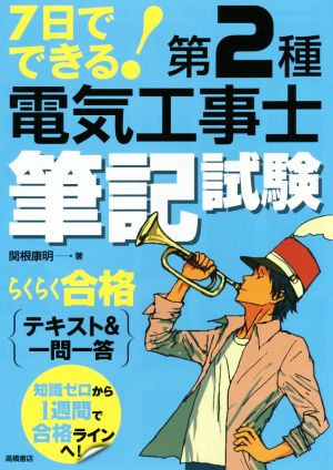 7日でできる！第2種電気工事士筆記試験らくらく合格テキスト&一問一答