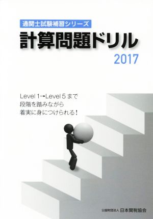 計算問題ドリル(2017) 通関士試験補習シリーズ