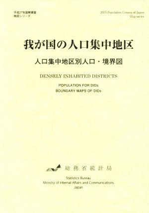 我が国の人口集中地区 人口集中地区別人口・境界図 平成27年国勢調査地図シリーズ