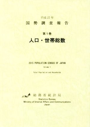 平成27年 国勢調査報告(第1巻) 人口・世帯総数