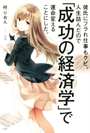 彼氏にフラれ仕事もクビ。人生詰んだので「成功の経済学」で運命変えることにした。