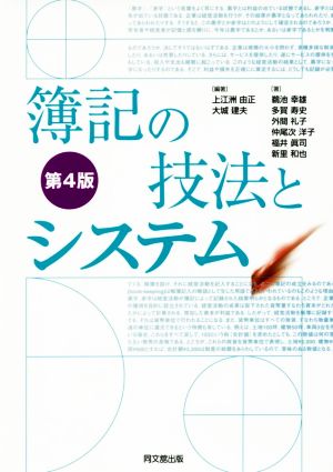 簿記の技法とシステム 第4版