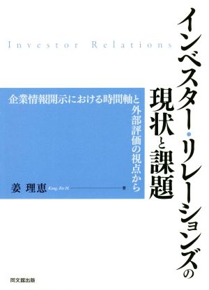 インベスター・リレーションズの現状と課題 企業情報開示における時間軸と外部評価の視点から