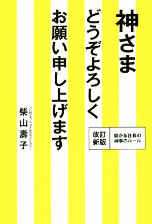 神様どうぞよろしくお願い申し上げます 改訂新版