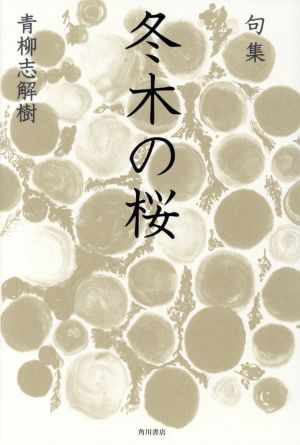 冬木の桜 句集 角川俳句叢書 日本の俳人100