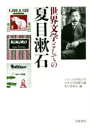 世界文学としての夏目漱石生誕150年