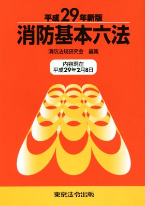 消防基本六法(平成29年新版)