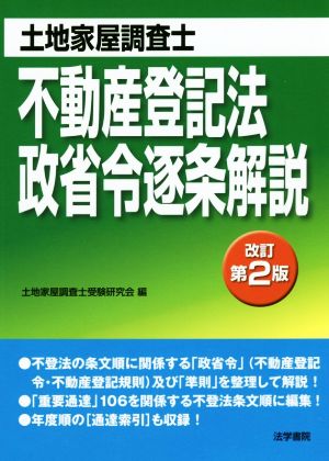 不動産登記法・政省令逐条解説 改訂第2版