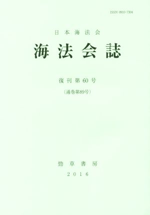 海法会誌(復刊第60号)