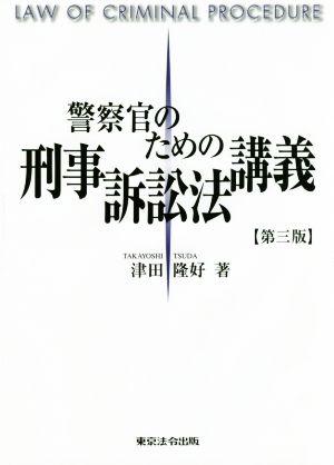 警察官のための刑事訴訟法講義 第3版