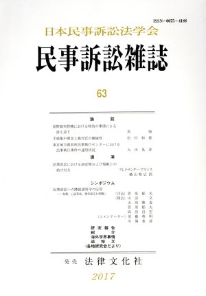 民事訴訟雑誌(63)