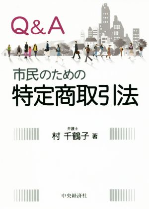 Q&A市民のための特定商取引法 改題新版