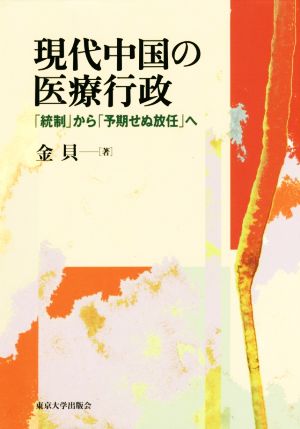 現代中国の医療行政 「統制」から「予期せぬ放任」へ