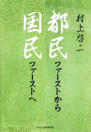 都民ファーストから国民ファーストへ