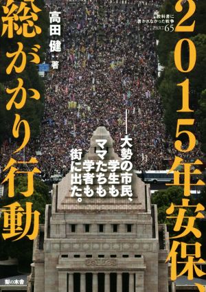 2015年安保、総がかり行動 大勢の市民、学生もママたちも学者も街に出た。 教科書に書かれなかった戦争Part65