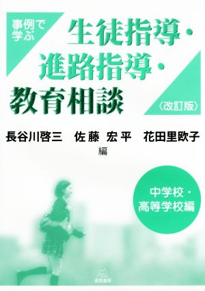 事例で学ぶ生徒指導・進路指導・教育相談 中学校・高等学校編 改訂版